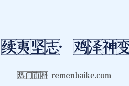 续夷坚志·鸡泽神变是什么意思的图片